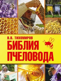Книга "Библия пчеловода" – Вадим Тихомиров, 2015