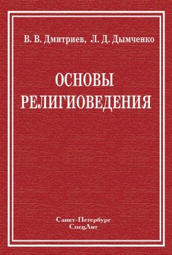 Книга "Основы религиоведения" – Валерий Дмитриев, Леонид Дымченко, 2010