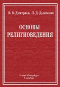Основы религиоведения (Валерий Дмитриев, Леонид Дымченко, 2010)