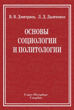 Книга "Основы социологии и политологии" – Валерий Дмитриев, Леонид Дымченко, 2011