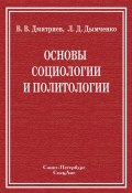 Основы социологии и политологии (Валерий Дмитриев, Леонид Дымченко, 2011)