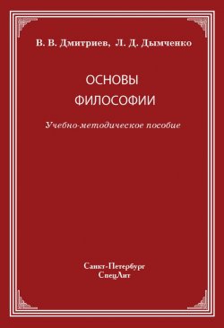 Книга "Основы философии" – Валерий Дмитриев, Леонид Дымченко, 2011