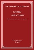 Основы философии (Валерий Дмитриев, Леонид Дымченко, 2011)