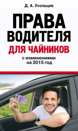 Книга "Права водителя для чайников с изменениями на 2015 год" {Автошкола} – Дмитрий Усольцев, 2015
