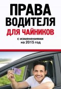 Права водителя для чайников с изменениями на 2015 год (Дмитрий Усольцев, 2015)