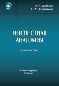 Неизвестная анатомия: учебное пособие (Р. Н. Дорохов, 2012)