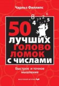 Книга "50 лучших головоломок с числами. Быстрое и точное мышление" (Чарльз Филлипс, 2013)