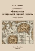 Физиология центральной нервной системы: учебное пособие (Н. П. Ерофеев, 2013)