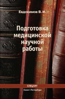 Книга "Подготовка медицинской научной работы" – Владимир Евдокимов, 2008
