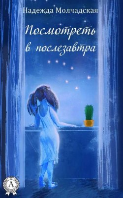 Книга "Посмотреть в послезавтра" – Надежда Молчадская, 2015