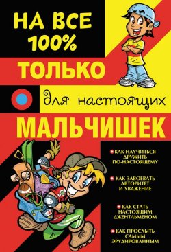 Книга "Только для настоящих мальчишек на 100%" {Ясновидение на все 100%} – Дмитрий Туровец, 2016