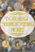 Большая энциклопедия монет (Дмитрий Кошевар, 2015)
