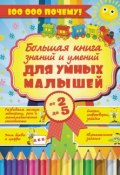 Большая книга знаний и умений для умных малышей от 2 до 5 лет (Елена Хомич, 2015)