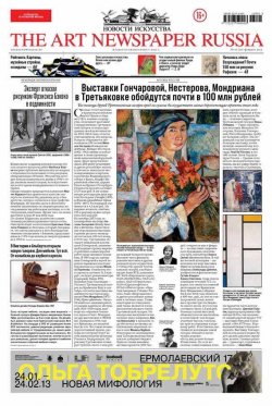 Книга "The Art Newspaper Russia №01 / февраль 2013" {The Art Newspaper Russia 2013} – , 2013