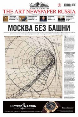 Книга "The Art Newspaper Russia №03 / апрель 2014" {The Art Newspaper Russia 2014} – , 2014