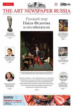 Книга "The Art Newspaper Russia №01 / февраль 2015" {The Art Newspaper Russia 2015} – , 2015