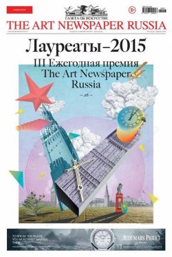 Книга "The Art Newspaper Russia №03 / апрель 2015" {The Art Newspaper Russia 2015} – , 2015