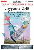 The Art Newspaper Russia №03 / апрель 2015 (, 2015)