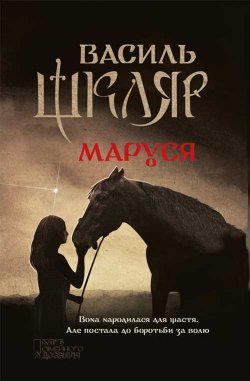 Книга "Маруся" – Василь Шкляр, 2014