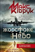 Жорстоке небо (Максим Кидрук, 2014)