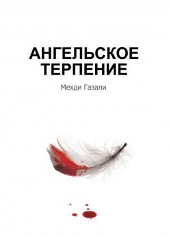 Книга "Ангельское терпение" – Мехди Газали