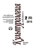 Книга "Культурология: Дайджест №2 / 2010" (Ирина Галинская, 2010)