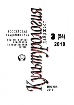 Книга "Культурология: Дайджест №3 / 2010" {Журнал «Культурология»} – Ирина Галинская, 2010