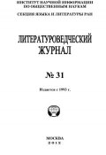 Литературоведческий журнал № 31 / 2012 (Александр Николюкин, 2012)