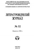 Литературоведческий журнал № 32 (Александр Николюкин, 2012)