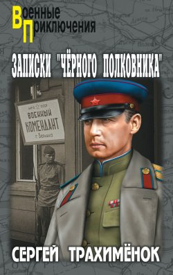 Книга "Записки «черного полковника»" – Сергей Трахимёнок, 2014