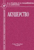 Книга "Акушерство" (Светлана Харитонова, Наталья Гуськова, Муза Солодейникова, 2008)