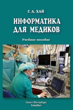 Книга "Информатика для медиков" – Григорий Михайлов, Григорий Хай, 2009