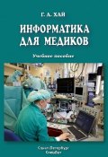 Информатика для медиков (Григорий Михайлов, Григорий Хай, 2009)