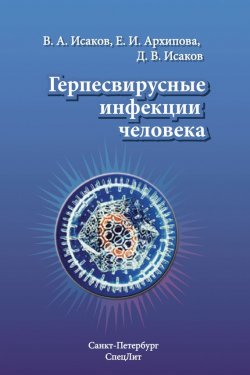 Книга "Герпесвирусные инфекции человека" – А. В. Исаков, 2013
