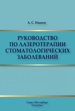 Книга "Руководство по лазеротерапии стоматологических заболеваний" – С. А. Иванов, 2014
