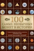 100 самых необычных монет в истории (А. Кузнецова-Тимонова, 2015)