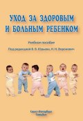 Уход за здоровым и больным ребенком (Коллектив авторов, 2009)