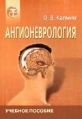 Ангионеврология (О. В. Калмин, 2002)