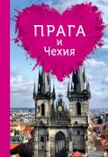 Книга "Прага и Чехия для романтиков" (Алена Александрова, 2015)