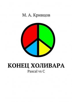 Книга "Конец холивара. Pascal vs C" – М. Кривцов, 2015