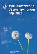 Фармакотерапия в гериатрической практике. Руководство для врачей (Раиса Кантемирова, Владилена Чернобай, и ещё 2 автора, 2009)