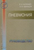 Пневмония. Руководство (Виктор Казанцев, Борис Удальцов, 2002)