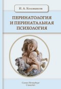 Перинатология и перинатальная психология (Игорь Кельмансон, 2015)