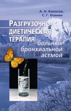 Книга "Разгрузочно-диетическая терапия больных бронхиальной астмой" – Алексей Кокосов, Сергей Осинин, 2004