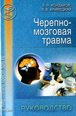 Книга "Черепно-мозговая травма. Руководство" – Евгений Кондаков, Валерий Кривецкий, 2002