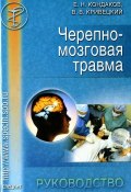 Черепно-мозговая травма. Руководство (Евгений Кондаков, Валерий Кривецкий, 2002)