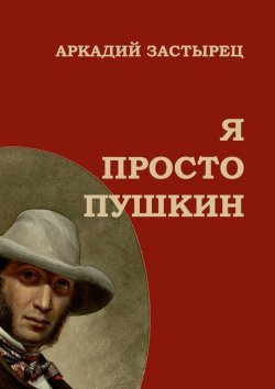 Книга "Я просто Пушкин" – Аркадий Застырец, 2015