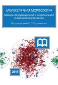 Молекулярная морфология. Методы флуоресцентной и конфокальной лазерной микроскопии (Коллектив авторов, 2014)
