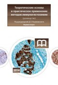 Теоретические основы и практическое применение методов иммуногистохимии (Коллектив авторов, 2014)