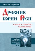 Книга "Древние корни Руси. Сцилла и Харибда человечества" (Валерий Воронин, 2014)